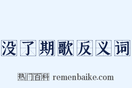 没了期歌反义词是什么意思的图片